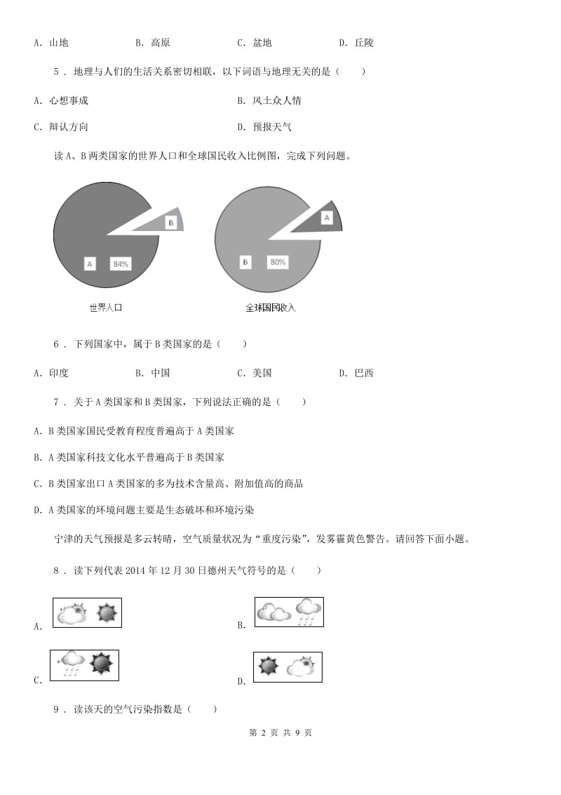 吉林省2020年（春秋版）七年级上学期期末地理试题C卷_第2页