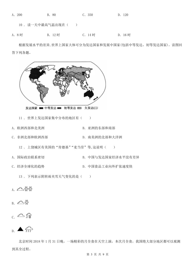 吉林省2020年（春秋版）七年级上学期期末地理试题C卷_第3页