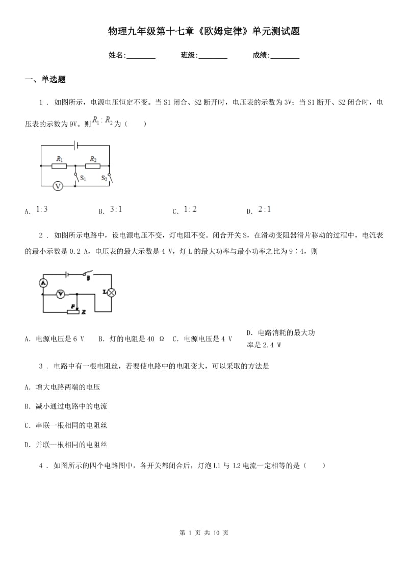 物理九年级第十七章《欧姆定律》单元测试题_第1页