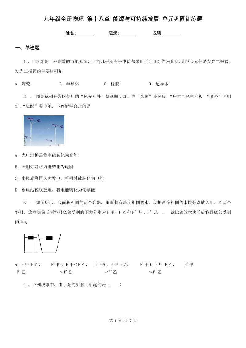 九年级全册物理 第十八章 能源与可持续发展 单元巩固训练题_第1页