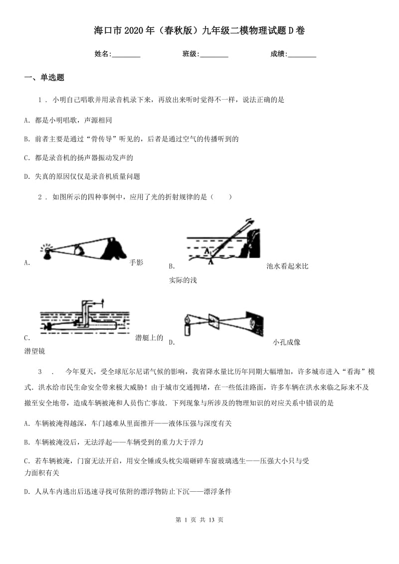 海口市2020年（春秋版）九年级二模物理试题D卷_第1页