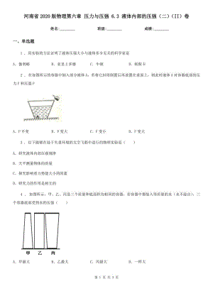 河南省2020版物理第六章 壓力與壓強 6.3 液體內(nèi)部的壓強（二）（II）卷