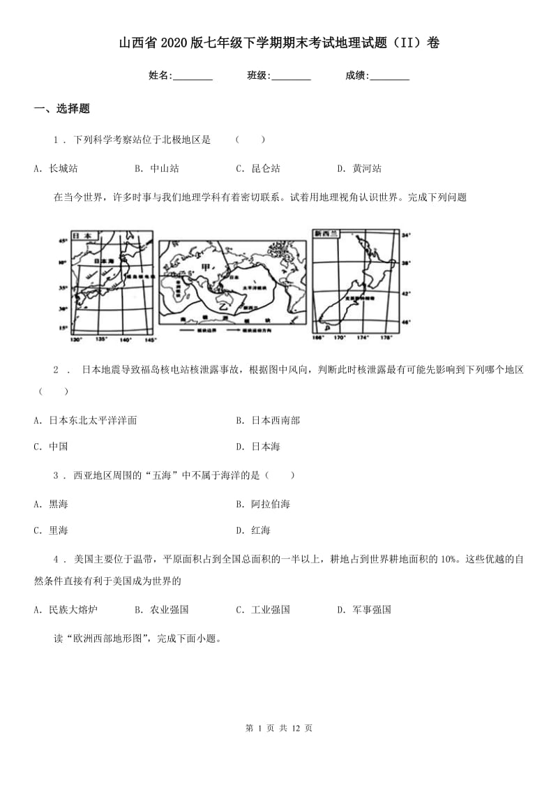 山西省2020版七年级下学期期末考试地理试题（II）卷_第1页