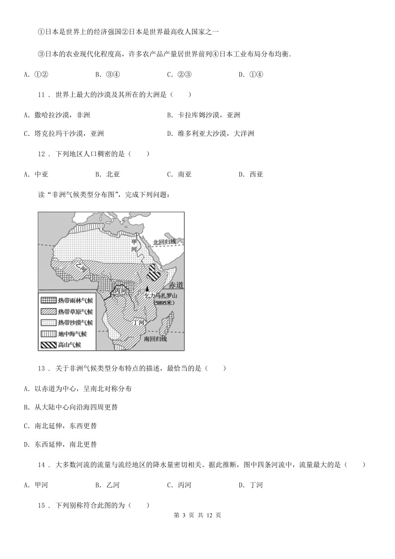 山西省2020版七年级下学期期末考试地理试题（II）卷_第3页