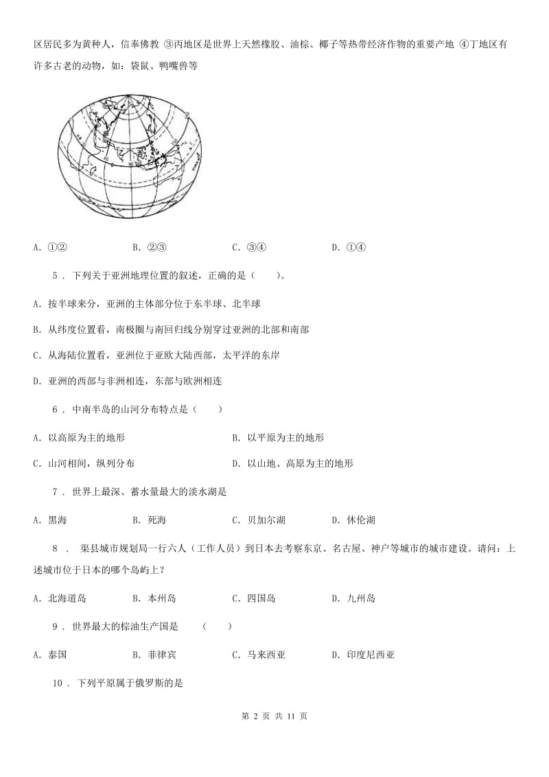 内蒙古自治区2019-2020学年七年级下学期期中考试地理试题B卷_第2页