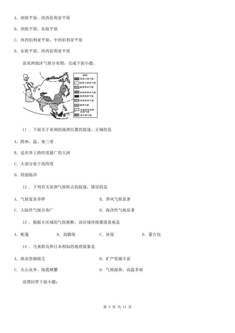 内蒙古自治区2019-2020学年七年级下学期期中考试地理试题B卷_第3页