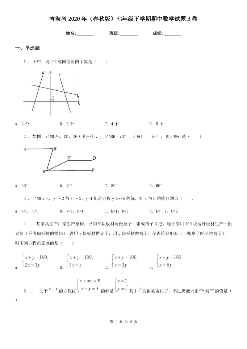 青海省2020年（春秋版）七年级下学期期中数学试题B卷_第1页
