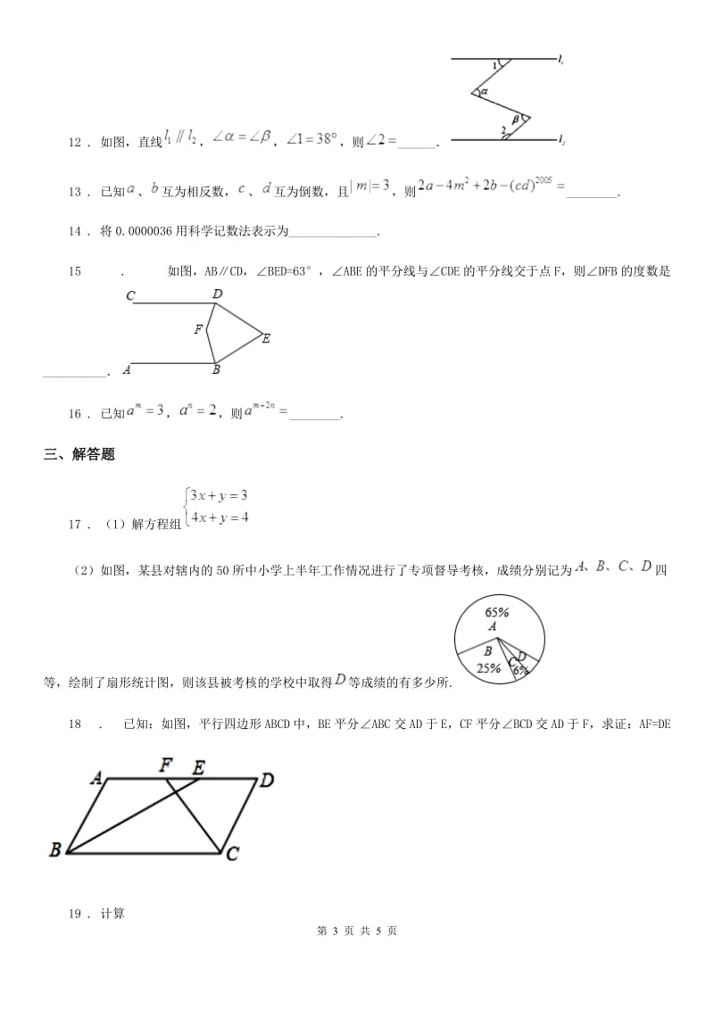 青海省2020年（春秋版）七年级下学期期中数学试题B卷_第3页