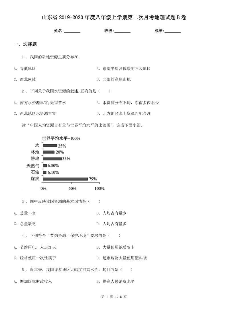 山东省2019-2020年度八年级上学期第二次月考地理试题B卷_第1页