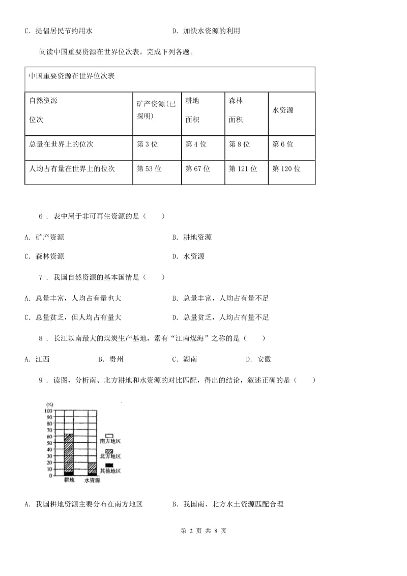 山东省2019-2020年度八年级上学期第二次月考地理试题B卷_第2页