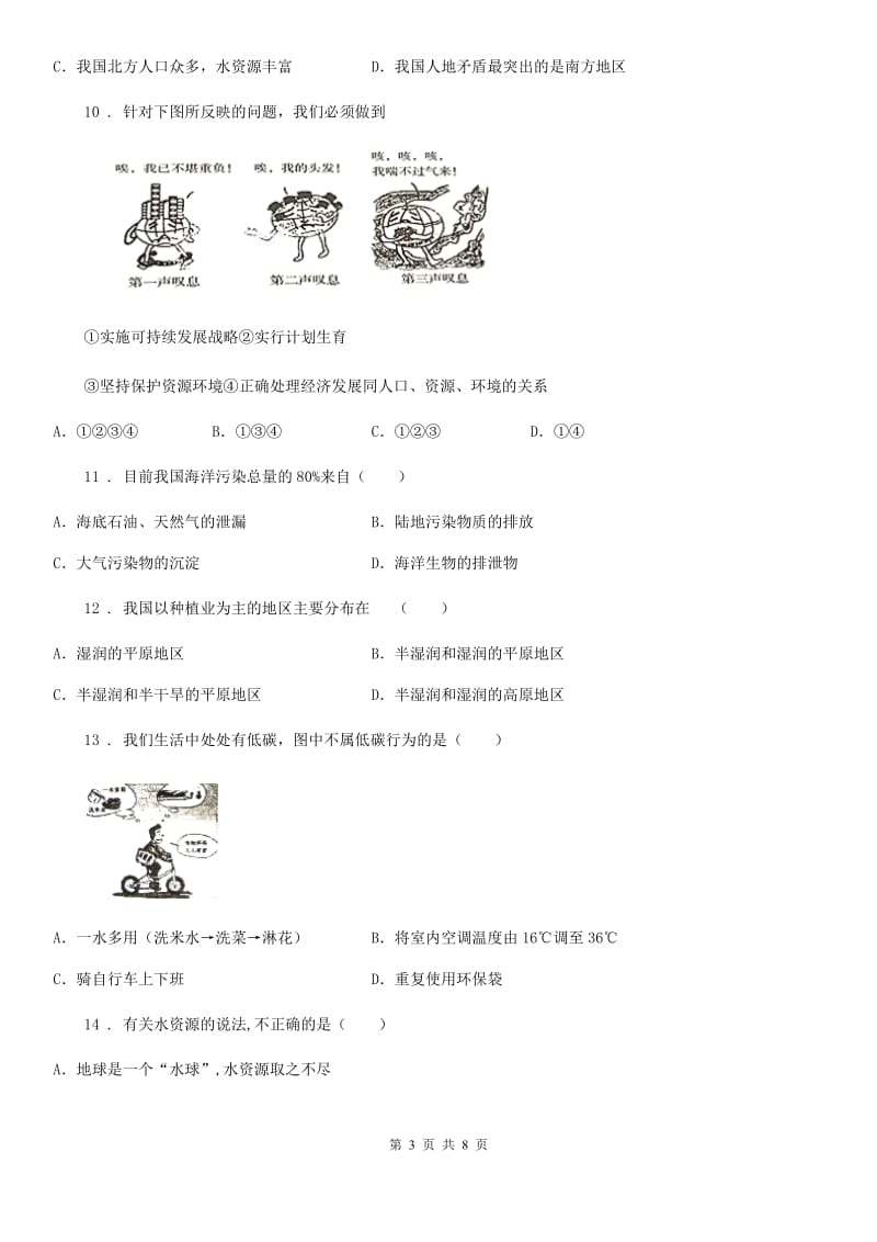 山东省2019-2020年度八年级上学期第二次月考地理试题B卷_第3页