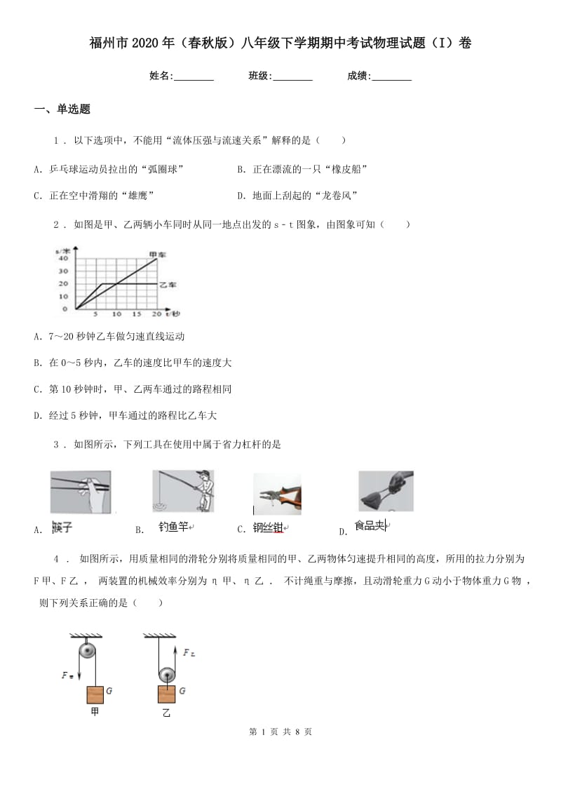 福州市2020年（春秋版）八年级下学期期中考试物理试题（I）卷_第1页