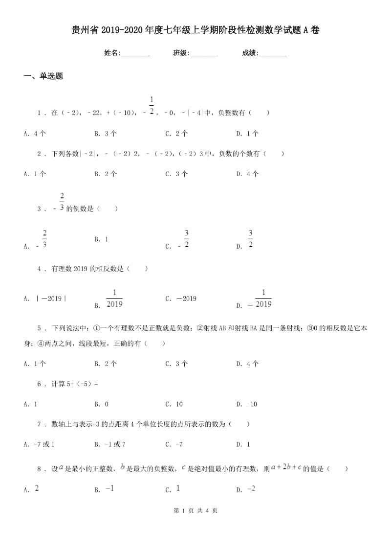 贵州省2019-2020年度七年级上学期阶段性检测数学试题A卷_第1页