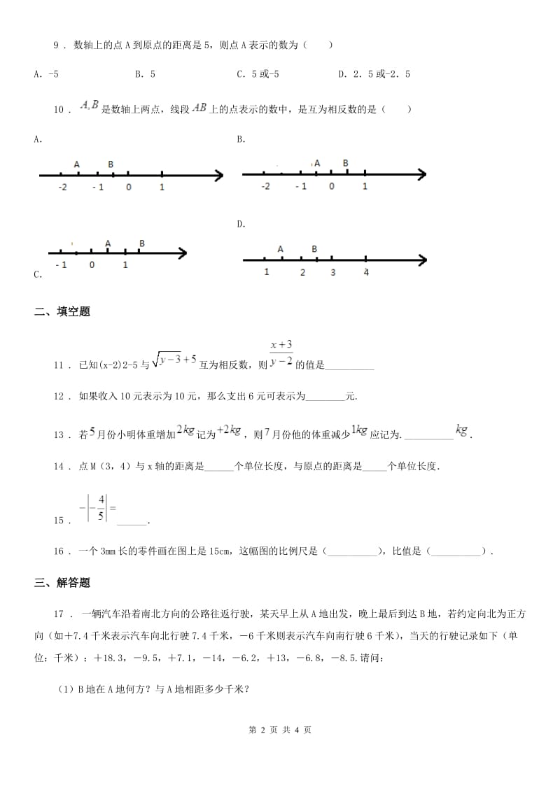 贵州省2019-2020年度七年级上学期阶段性检测数学试题A卷_第2页