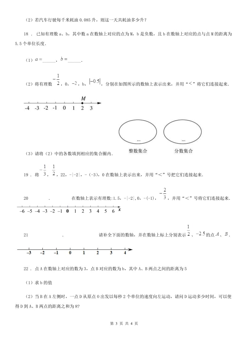 贵州省2019-2020年度七年级上学期阶段性检测数学试题A卷_第3页