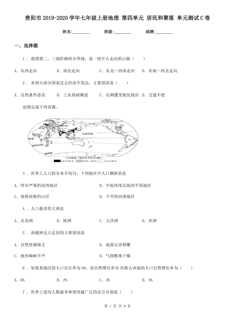 贵阳市2019-2020学年七年级上册地理 第四单元 居民和聚落 单元测试C卷_第1页