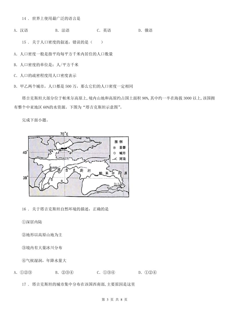 贵阳市2019-2020学年七年级上册地理 第四单元 居民和聚落 单元测试C卷_第3页