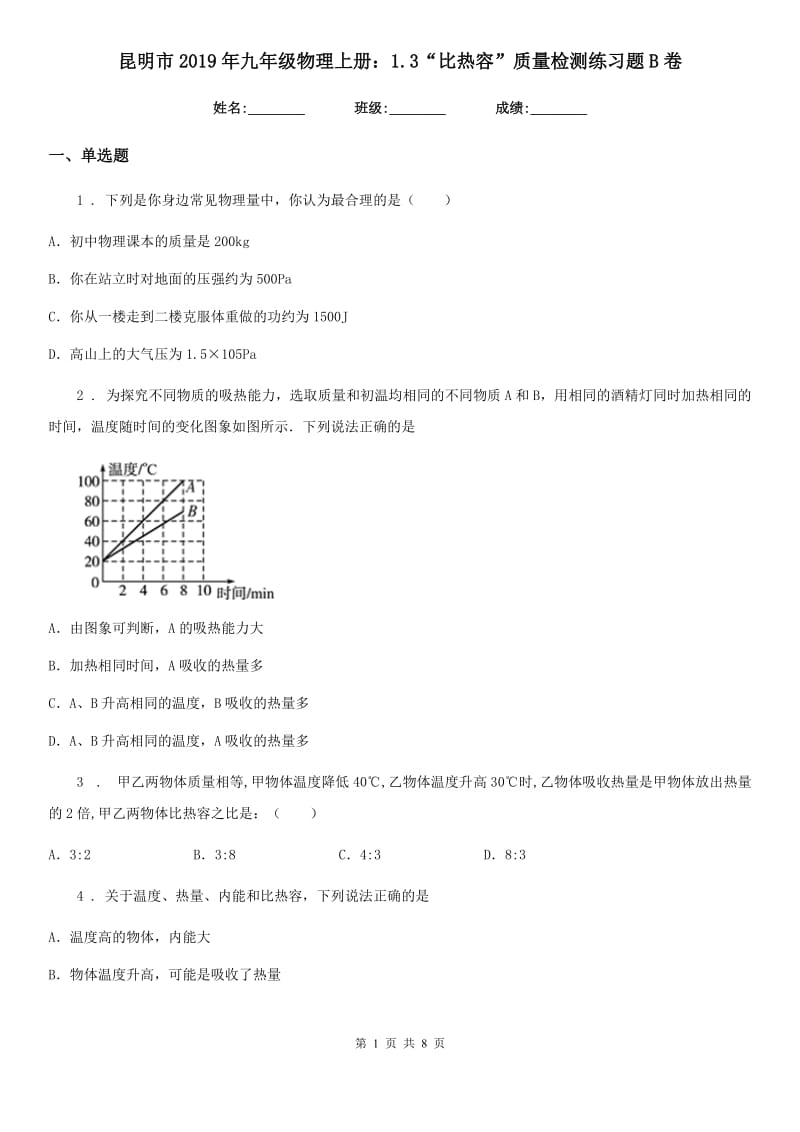 昆明市2019年九年级物理上册：1.3“比热容”质量检测练习题B卷_第1页