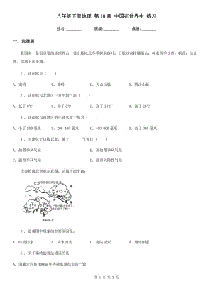 八年級下冊地理 第10章 中國在世界中 練習(xí)