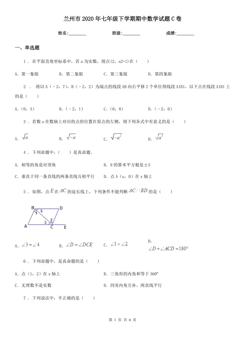 兰州市2020年七年级下学期期中数学试题C卷_第1页