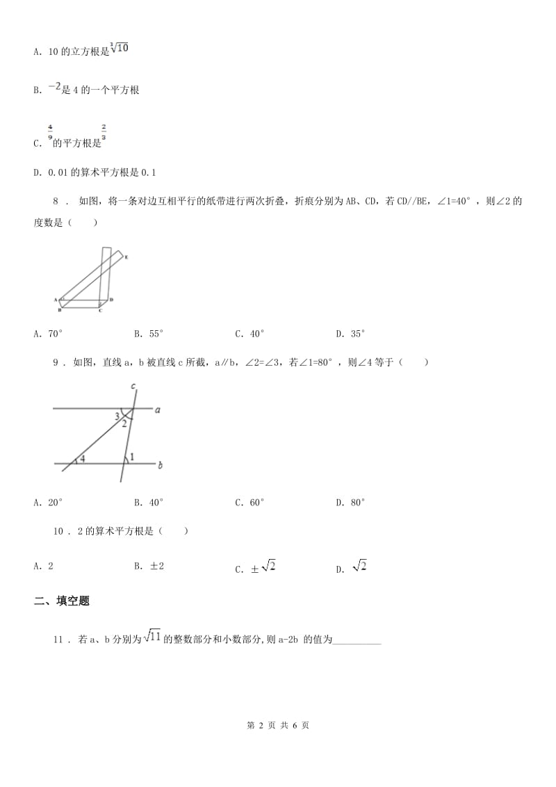 兰州市2020年七年级下学期期中数学试题C卷_第2页