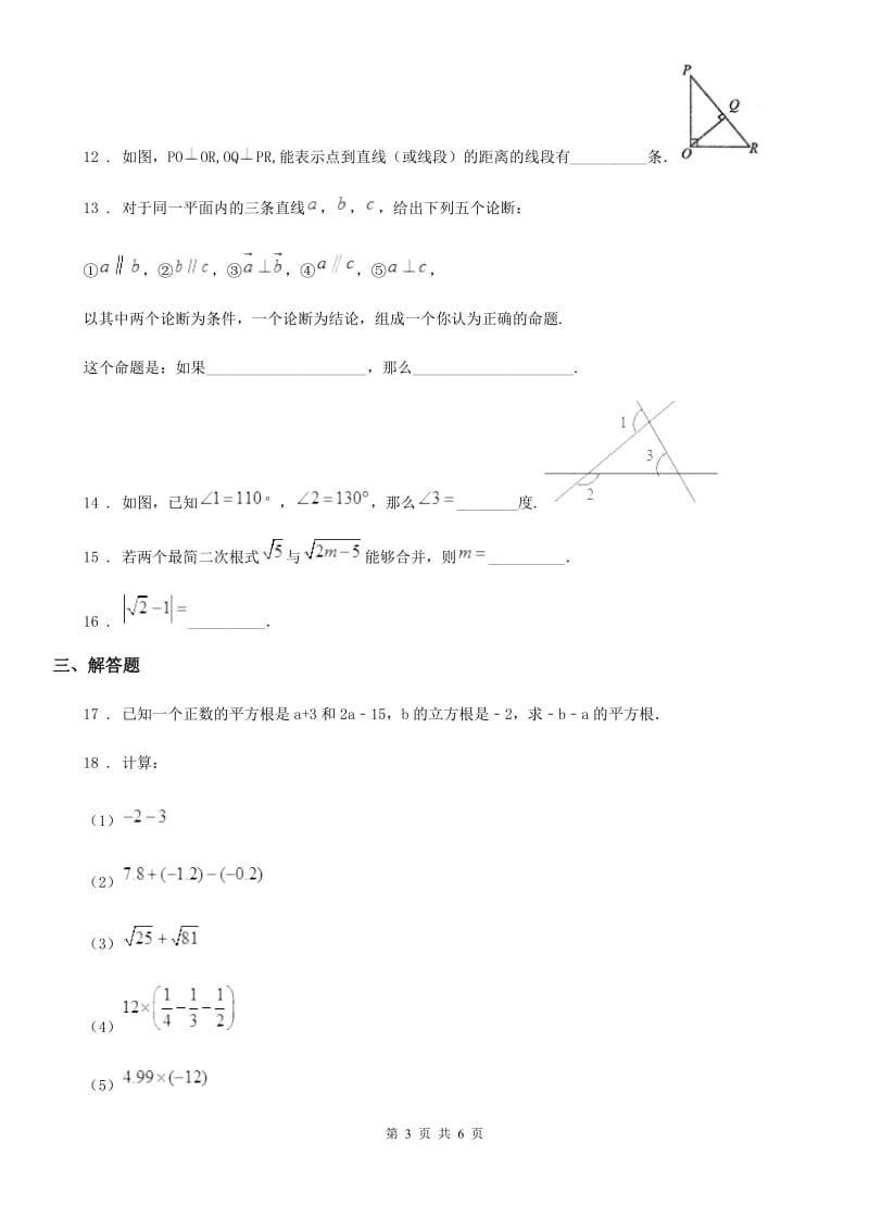 兰州市2020年七年级下学期期中数学试题C卷_第3页