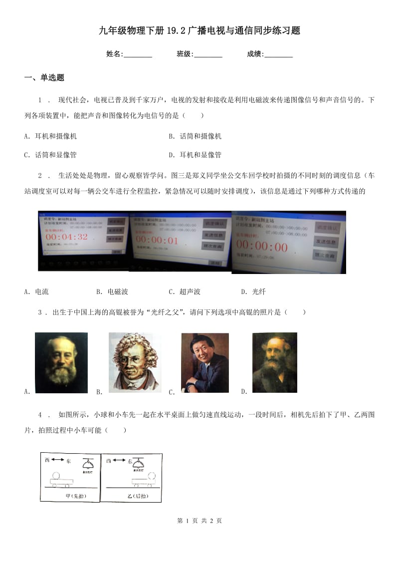 九年级物理下册19.2广播电视与通信同步练习题_第1页