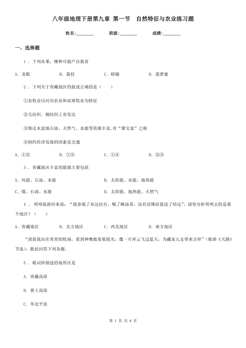 八年级地理下册第九章 第一节　自然特征与农业练习题_第1页