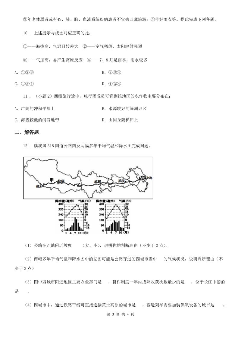 八年级地理下册第九章 第一节　自然特征与农业练习题_第3页