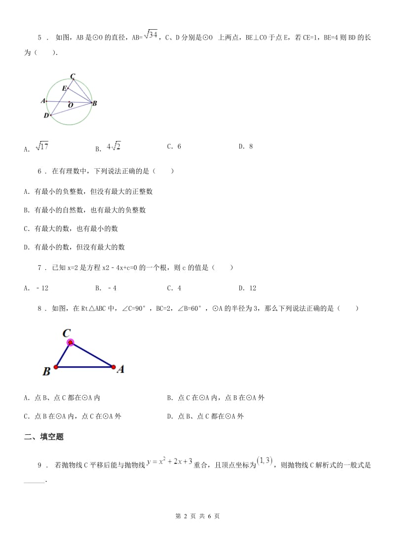 石家庄市2020版九年级上学期12月月考数学试题C卷_第2页