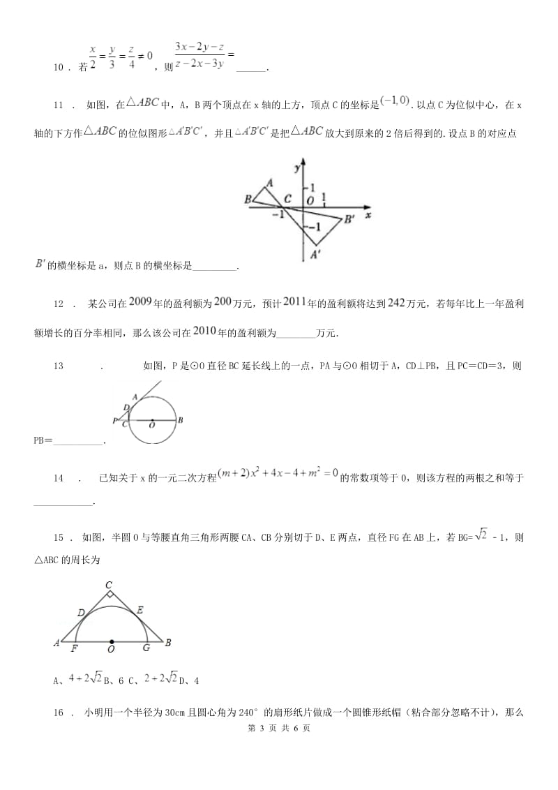 石家庄市2020版九年级上学期12月月考数学试题C卷_第3页