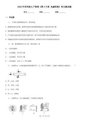 2020年蘇科版九下物理《第十六章 電磁轉換》單元測試題