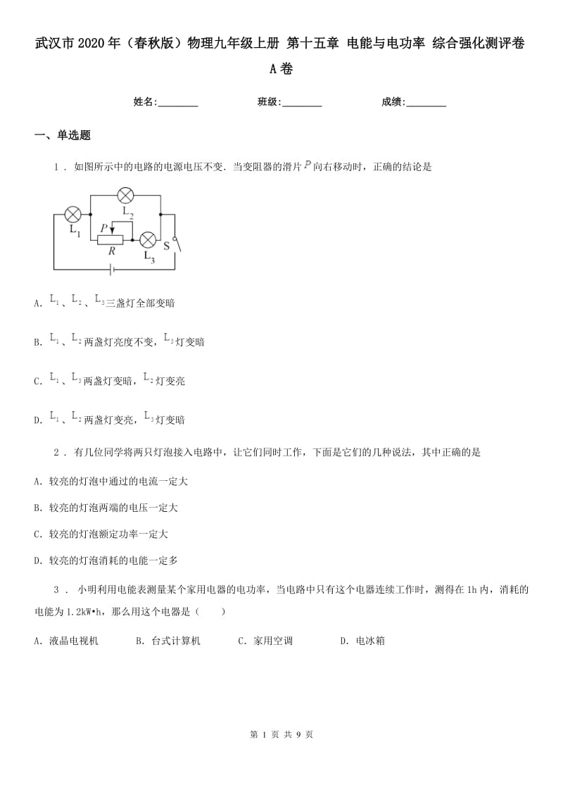 武汉市2020年（春秋版）物理九年级上册 第十五章 电能与电功率 综合强化测评卷A卷_第1页