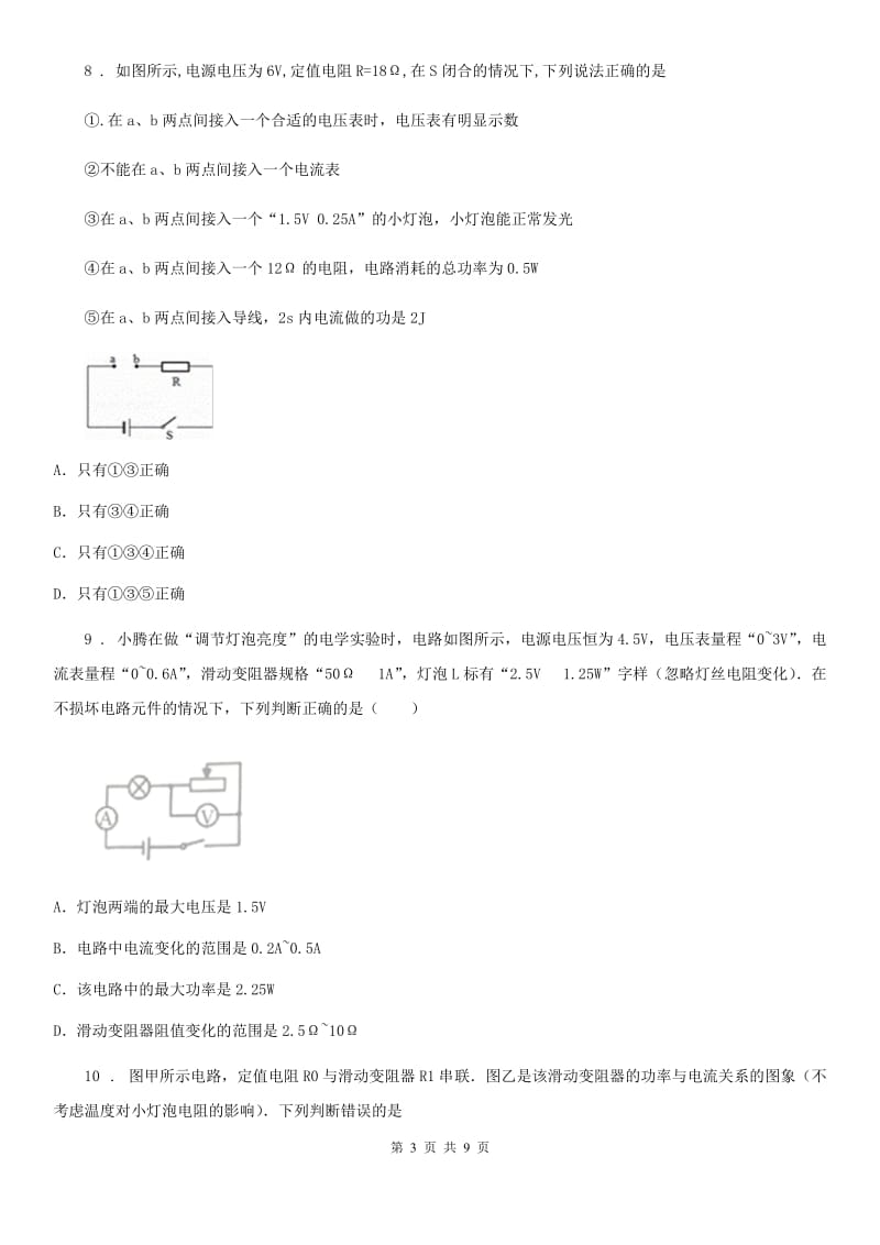 武汉市2020年（春秋版）物理九年级上册 第十五章 电能与电功率 综合强化测评卷A卷_第3页