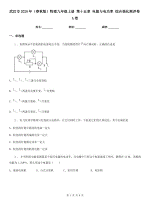 武漢市2020年（春秋版）物理九年級(jí)上冊(cè) 第十五章 電能與電功率 綜合強(qiáng)化測(cè)評(píng)卷A卷