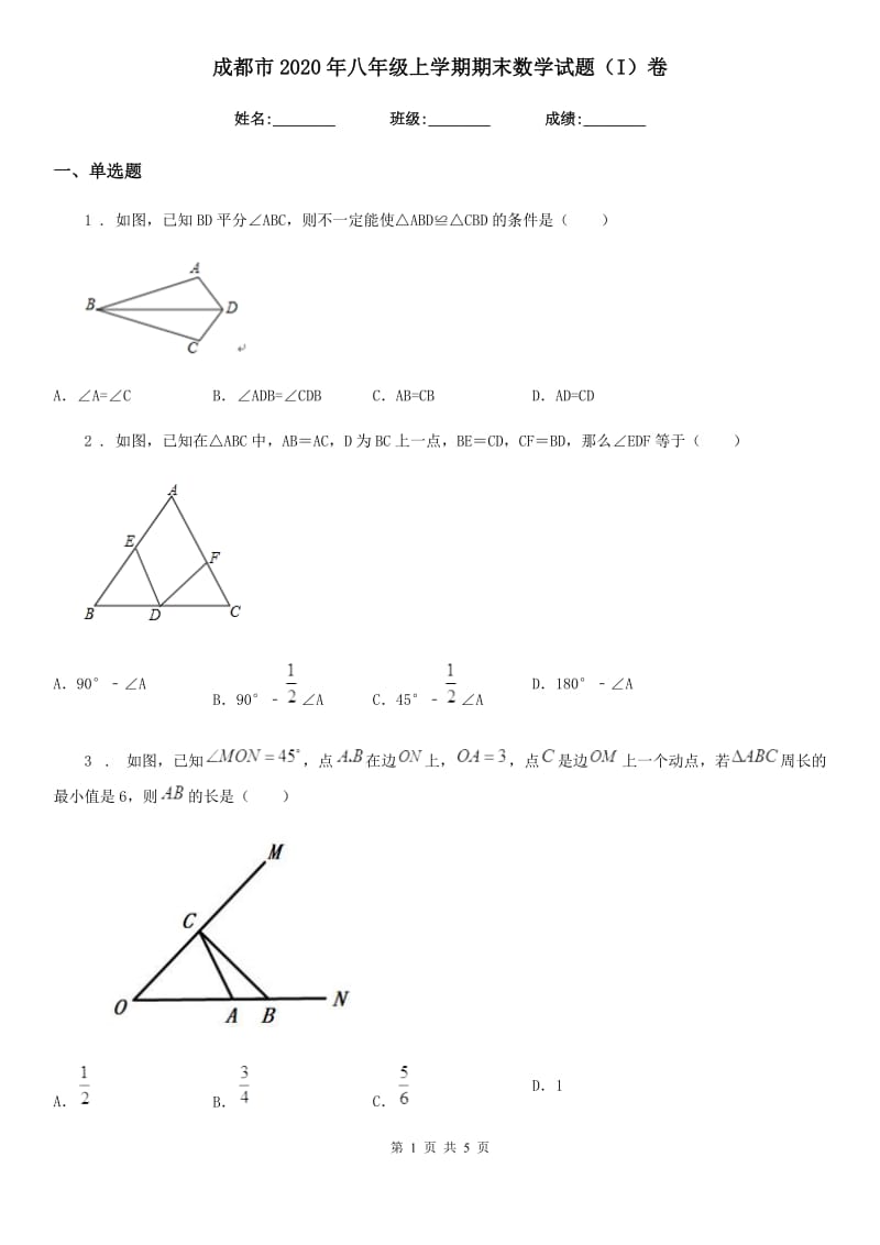 成都市2020年八年级上学期期末数学试题（I）卷_第1页
