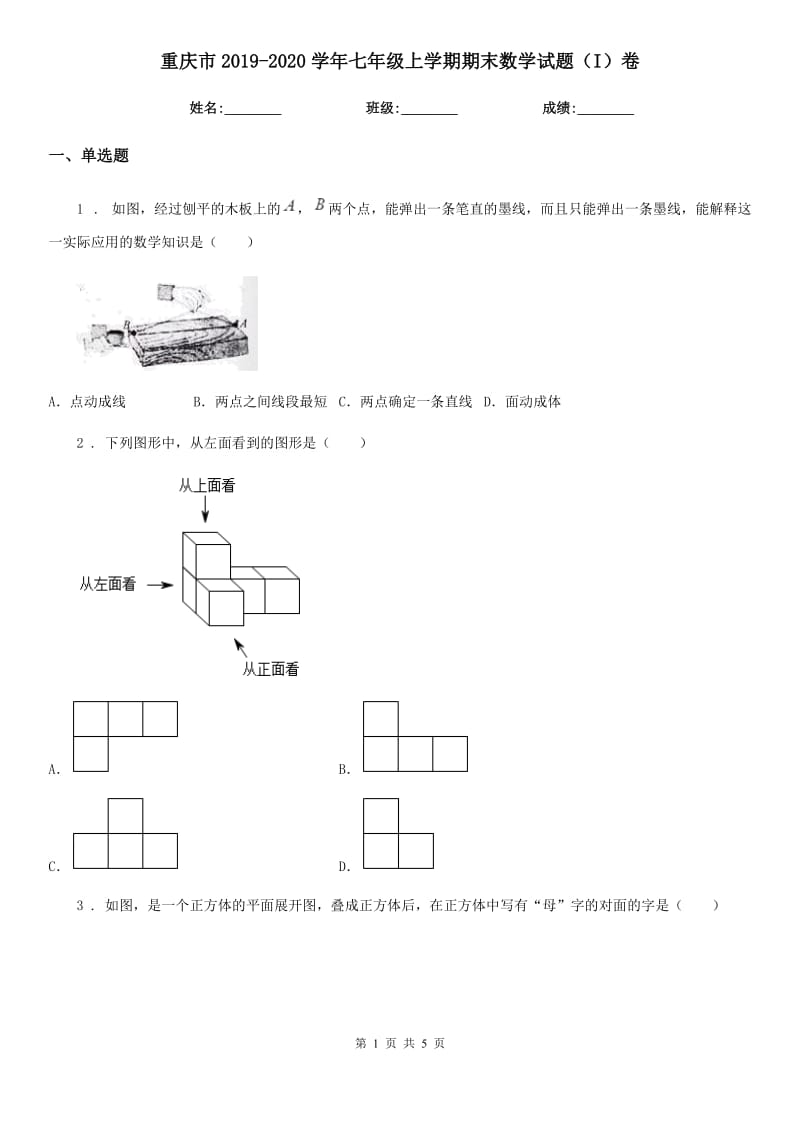 重庆市2019-2020学年七年级上学期期末数学试题（I）卷_第1页