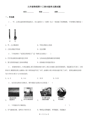 九年級(jí)物理第十三章內(nèi)能單元測(cè)試題