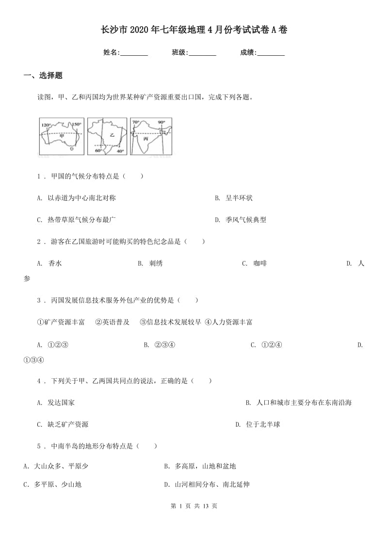 长沙市2020年七年级地理4月份考试试卷A卷_第1页