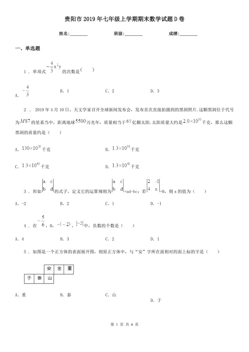 贵阳市2019年七年级上学期期末数学试题D卷-1_第1页