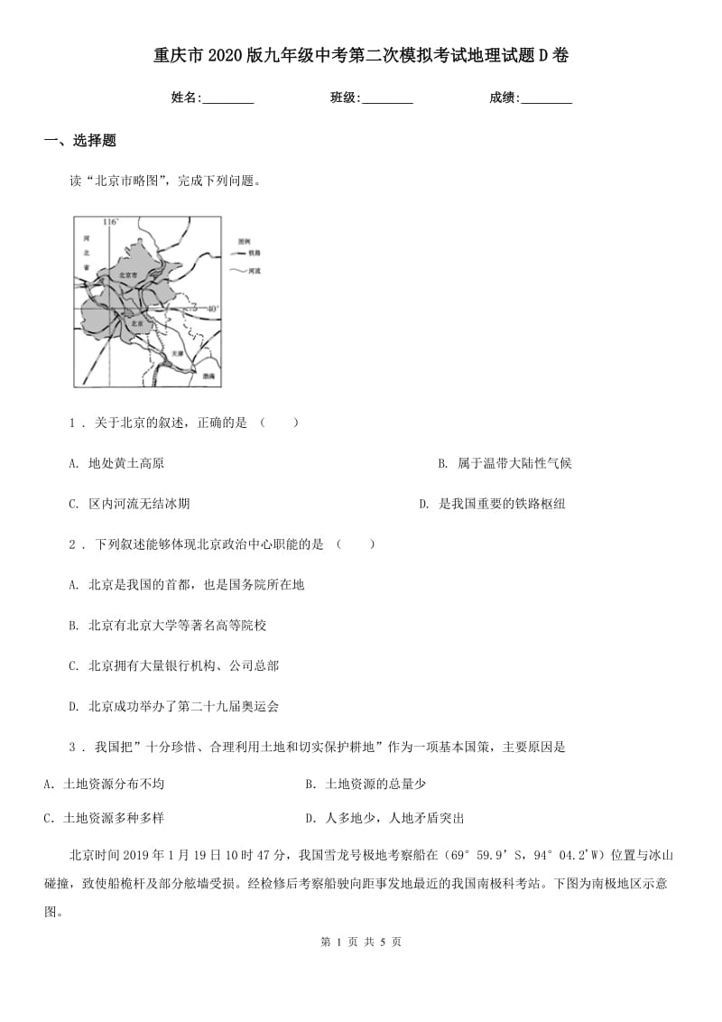 重庆市2020版九年级中考第二次模拟考试地理试题D卷_第1页