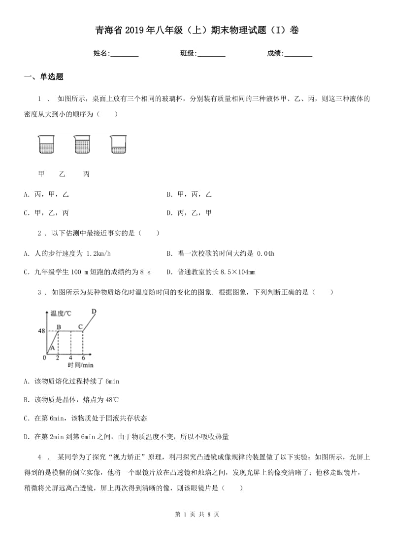 青海省2019年八年级（上）期末物理试题（I）卷_第1页