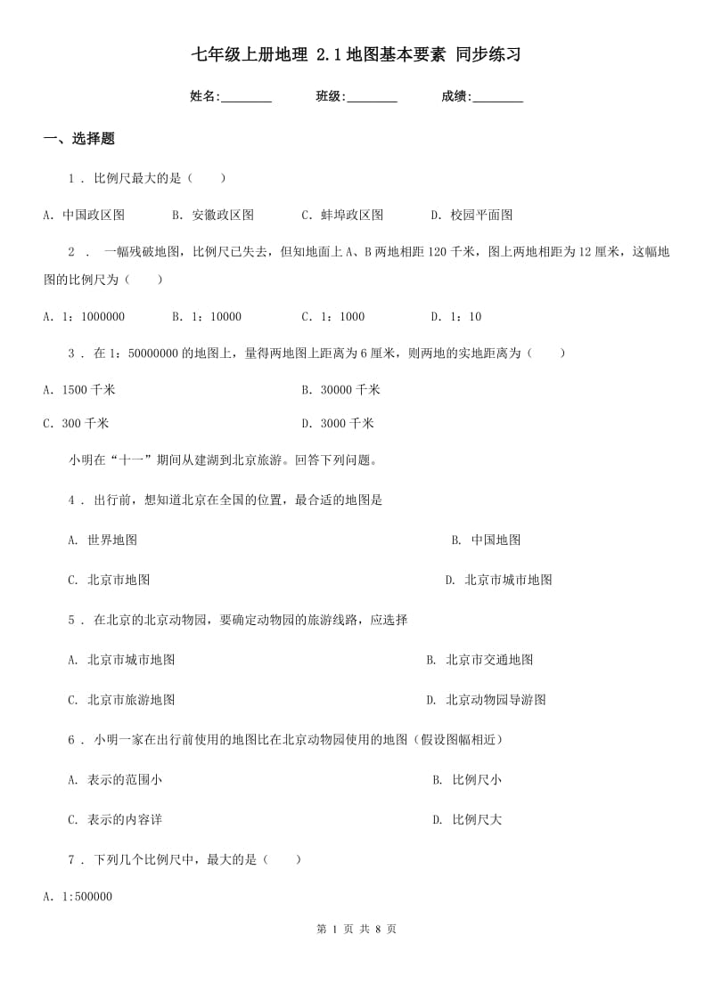 七年级上册地理 2.1地图基本要素 同步练习_第1页