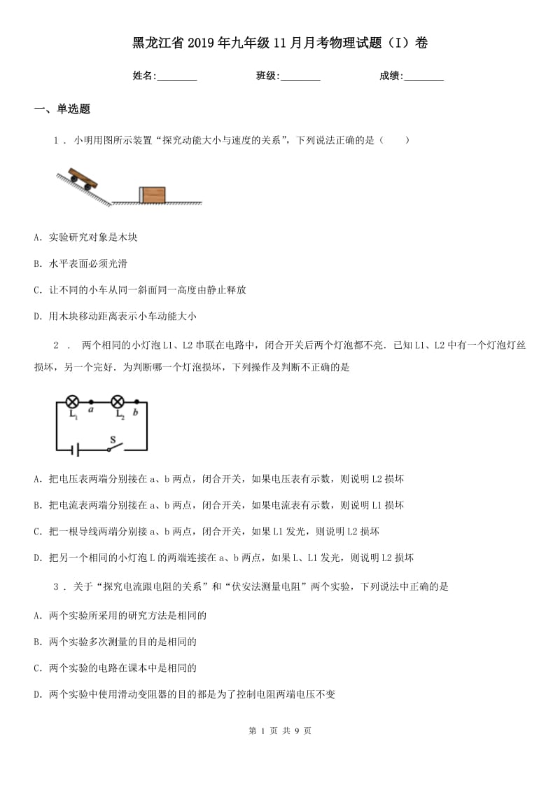 黑龙江省2019年九年级11月月考物理试题（I）卷_第1页