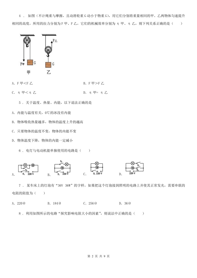 黑龙江省2019年九年级11月月考物理试题（I）卷_第2页