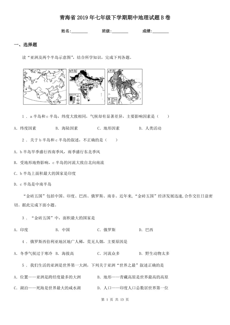 青海省2019年七年级下学期期中地理试题B卷_第1页