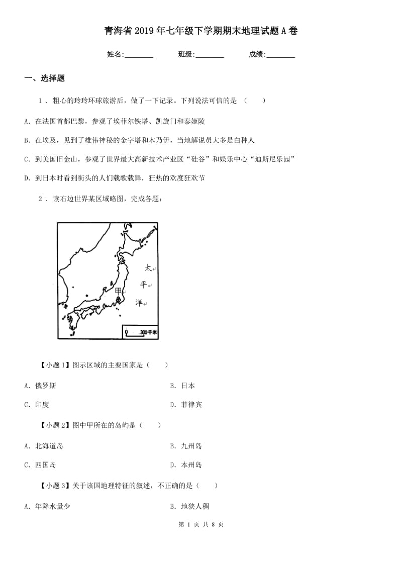 青海省2019年七年级下学期期末地理试题A卷_第1页