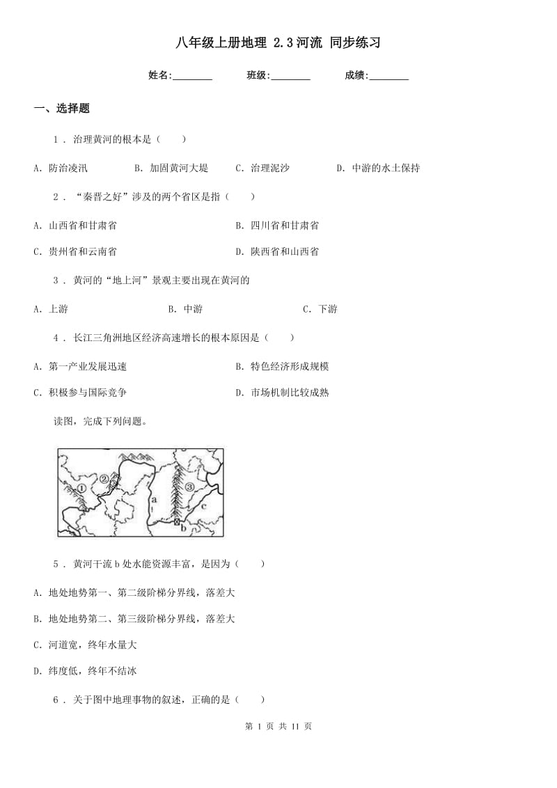 八年级上册地理 2.3河流 同步练习_第1页