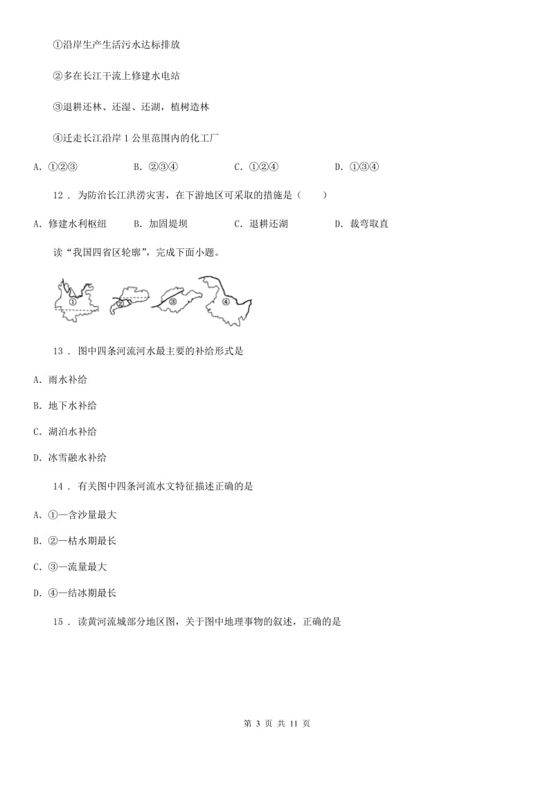 八年级上册地理 2.3河流 同步练习_第3页