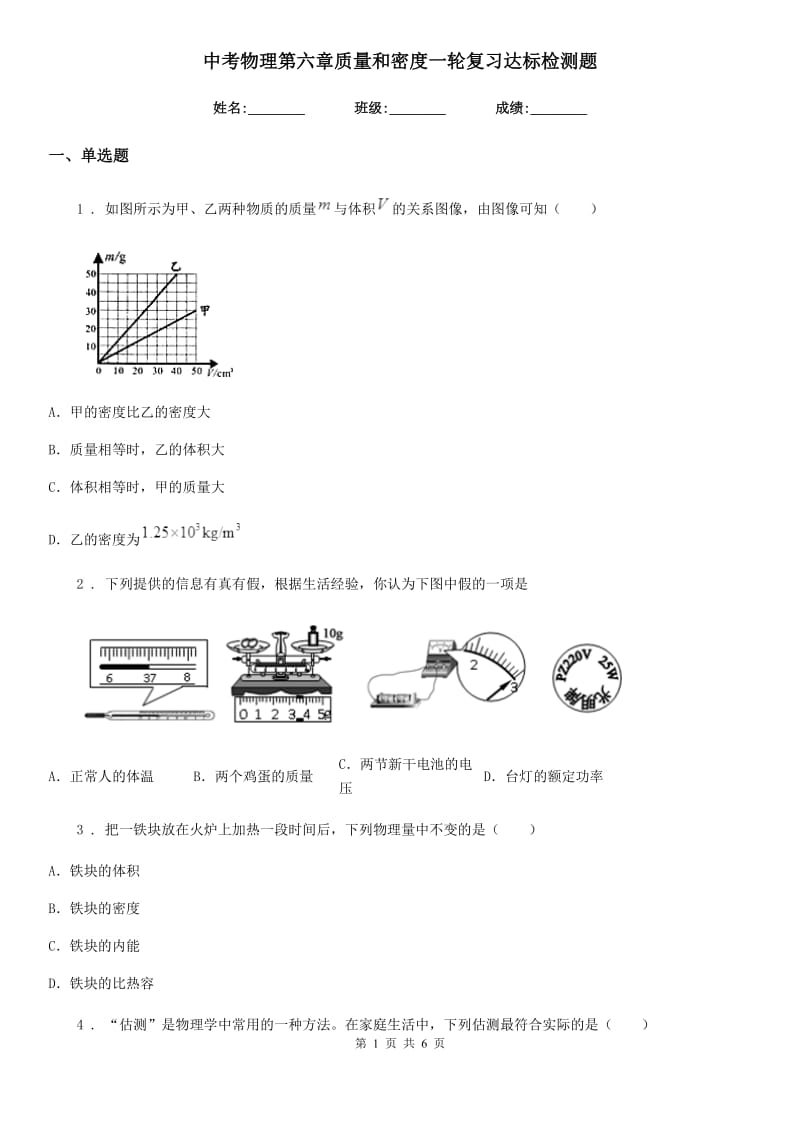 中考物理第六章质量和密度一轮复习达标检测题_第1页